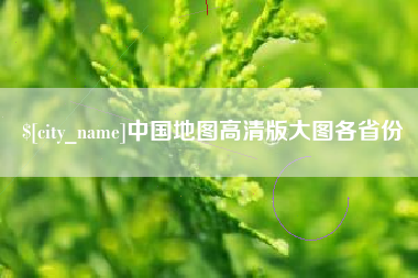 孝昌中国地图高清版大图各省份