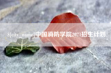孝昌中国消防学院2021招生计划