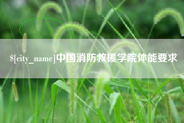 孝昌中国消防救援学院体能要求