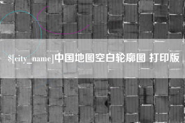 孝昌中国地图空白轮廓图 打印版
