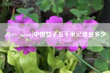 孝昌中国女子五千米记录是多少