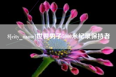 孝昌世界男子5000米纪录保持者