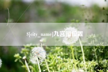 孝昌九宫图位置