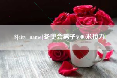 孝昌冬奥会男子5000米接力