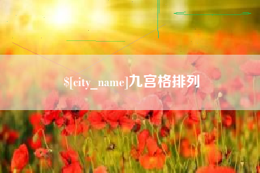 孝昌九宫格排列