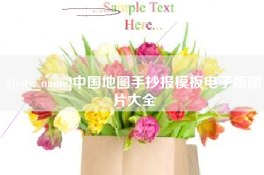 孝昌中国地图手抄报模板电子版图片大全
