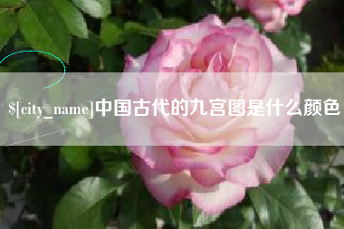 孝昌中国古代的九宫图是什么颜色