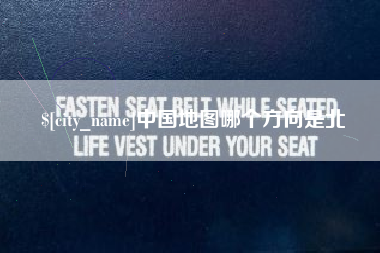 孝昌中国地图哪个方向是北