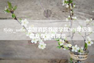 孝昌中国消防救援学院2020年招生简章专业有哪些