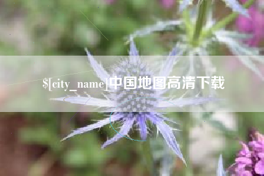 孝昌中国地图高清下载