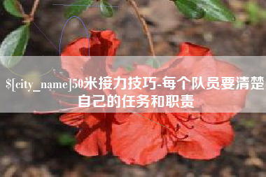 孝昌50米接力技巧-每个队员要清楚自己的任务和职责