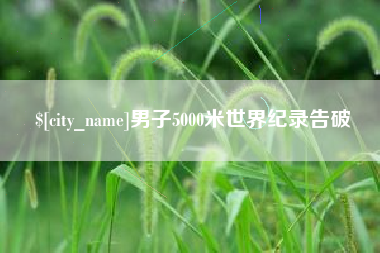 孝昌男子5000米世界纪录告破