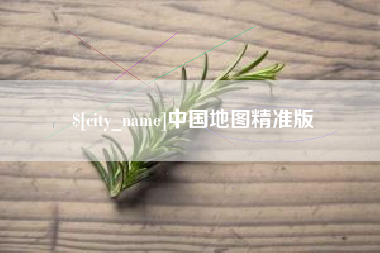 孝昌中国地图精准版