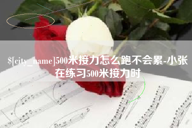 孝昌500米接力怎么跑不会累-小张在练习500米接力时