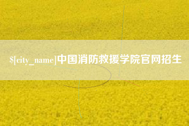 孝昌中国消防救援学院官网招生