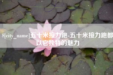 孝昌五十米接力跑-五十米接力跑都以它独特的魅力