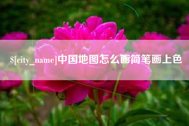 孝昌中国地图怎么画简笔画上色