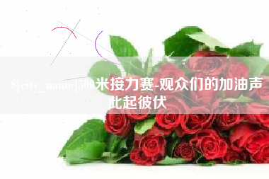 孝昌500米接力赛-观众们的加油声此起彼伏