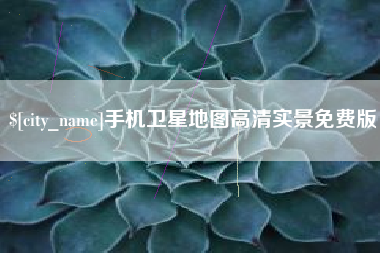 孝昌手机卫星地图高清实景免费版