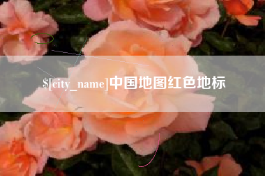 孝昌中国地图红色地标