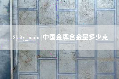 孝昌中国金牌含金量多少克
