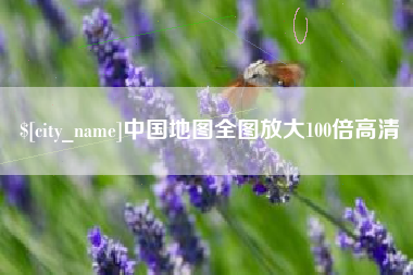 孝昌中国地图全图放大100倍高清
