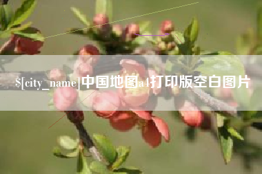 孝昌中国地图a4打印版空白图片