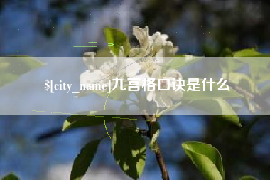 孝昌九宫格口诀是什么