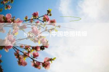 孝昌中国地图精细