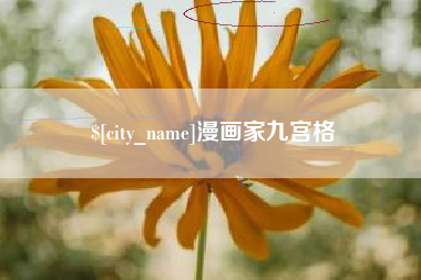 孝昌漫画家九宫格