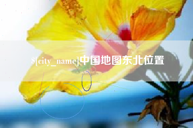 孝昌中国地图东北位置