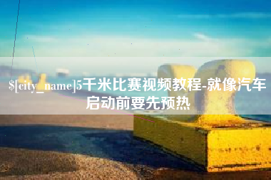 孝昌5千米比赛视频教程-就像汽车启动前要先预热