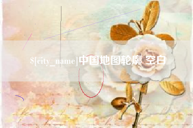 孝昌中国地图轮廓 空白