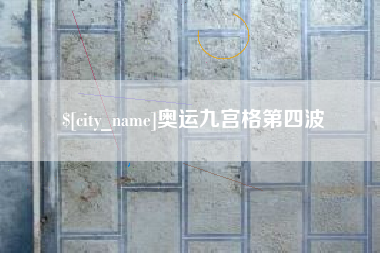 孝昌奥运九宫格第四波