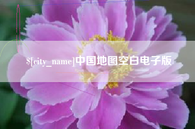 孝昌中国地图空白电子版
