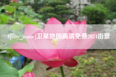 孝昌卫星地图高清免费2024街景