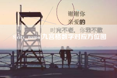 孝昌九宫格数字对应方位图