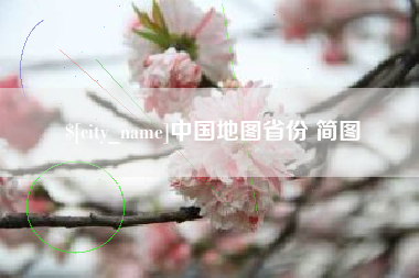 孝昌中国地图省份 简图