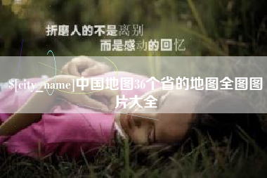 孝昌中国地图36个省的地图全图图片大全