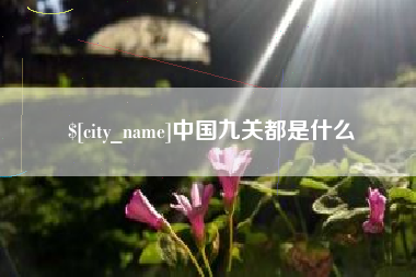 孝昌中国九关都是什么