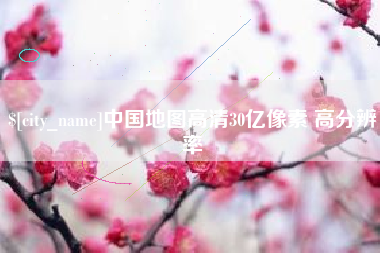 孝昌中国地图高清30亿像素 高分辨率