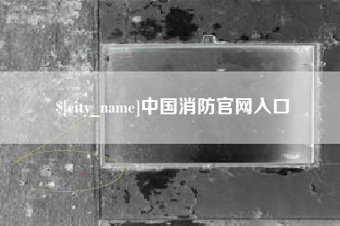 孝昌中国消防官网入口