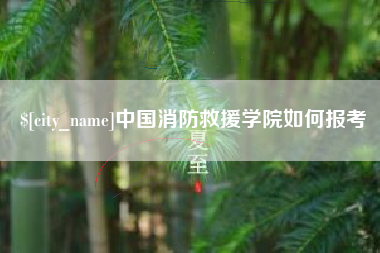 孝昌中国消防救援学院如何报考