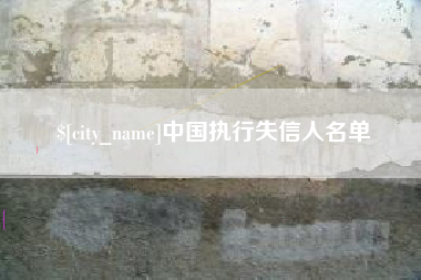 孝昌中国执行失信人名单