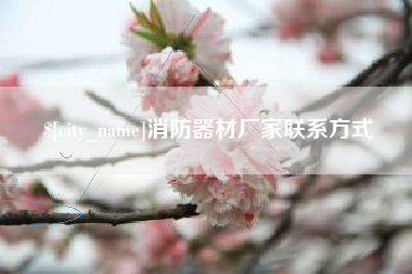 孝昌消防器材厂家联系方式