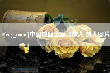 孝昌中国地图全图可放大 放大图片