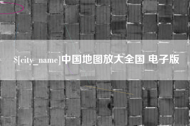 孝昌中国地图放大全国 电子版