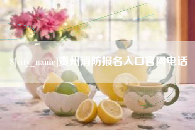 孝昌贵州消防报名入口官网电话
