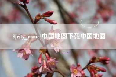 孝昌中国地图下载中国地图