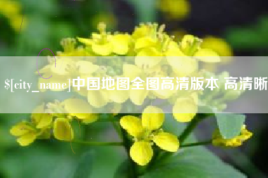 孝昌中国地图全图高清版本 高清晰
